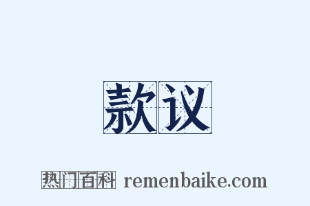 款议是什么意思的图片